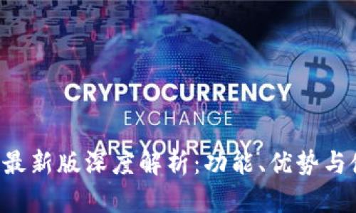 BitPapp最新版深度解析：功能、优势与使用技巧