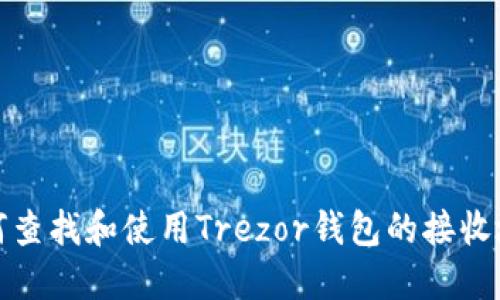如何查找和使用Trezor钱包的接收地址