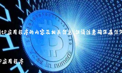 提示: 本回答会提供涉及BitP应用程序的内容及相关信息，但请注意确保在任何国家和地区遵守法律法规。

网站内容如下：

如何在安卓设备上下载BitP应用程序