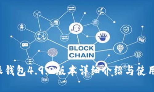 b特派钱包4.9.2版本详细介绍与使用指南