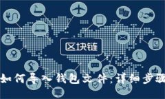 狗狗币如何导入钱包文件：详细步骤与技巧