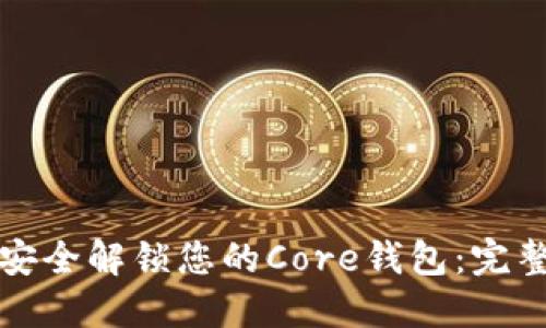 如何安全解锁您的Core钱包：完整指南