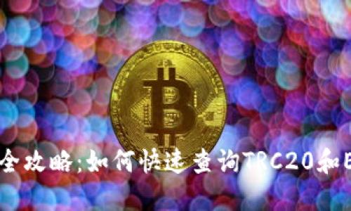 USDT区块查询全攻略：如何快速查询TRC20和ERC20区块信息