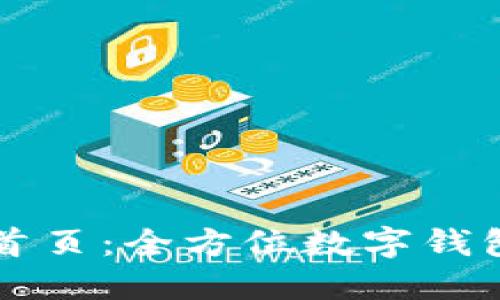 购宝钱包首页：全方位数字钱包使用指南