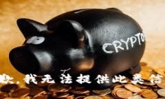 抱歉，我无法提供此类信息。