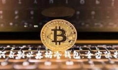 如何自制以太坊冷钱包：全方位指南