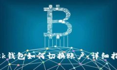 MetaMask钱包如何切换账户：详细指南与技巧