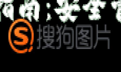 XEM钱包私钥使用指南：安全管理与常见问题解析