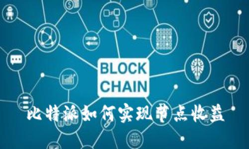 比特派如何实现节点收益