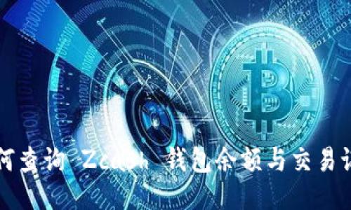 如何查询 Zcash 钱包余额与交易记录