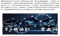 为什么注册不了B特派？——常见问题及解决方案