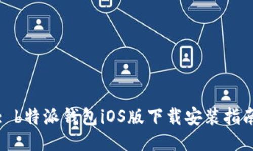 : b特派钱包iOS版下载安装指南