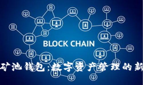 火星矿池钱包：数字资产管理的新选择