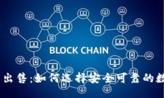 与关键词imToken钱包出售：如何选择安全可靠的数