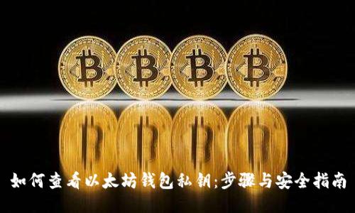 如何查看以太坊钱包私钥：步骤与安全指南