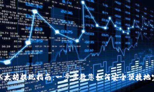 比特派以太坊提现指南：一步步教您如何安全便捷地完成提现