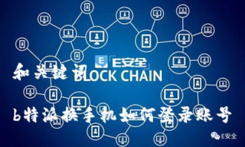 和关键词

b特派换手机如何登录账号