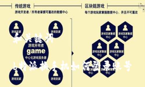 和关键词

b特派换手机如何登录账号