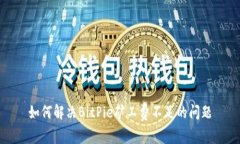 如何解决BitPie矿工费不足的问题