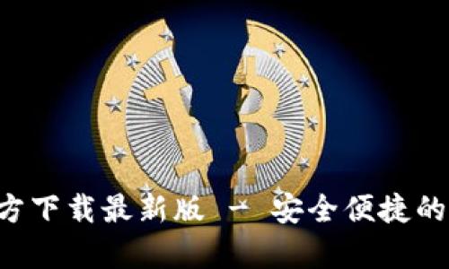 比特派钱包App官方下载最新版 - 安全便捷的加密货币钱包选择