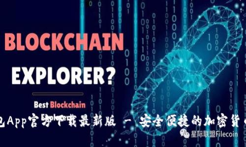 比特派钱包App官方下载最新版 - 安全便捷的加密货币钱包选择