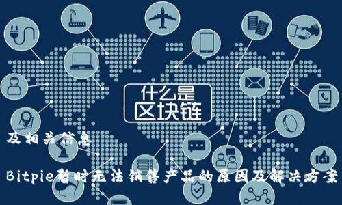 及相关信息

Bitpie暂时无法销售产品的原因及解决方案