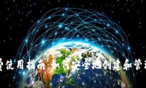 比特派钱包免费使用指南：如何安全地创建和管理你的加密资产