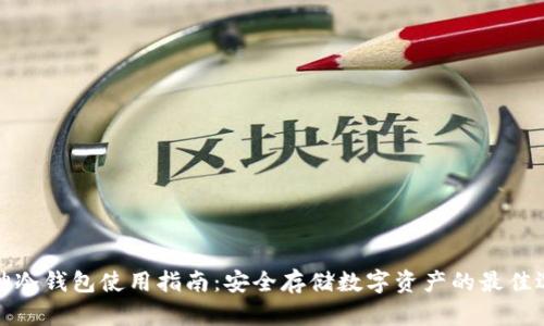 库神冷钱包使用指南：安全存储数字资产的最佳选择