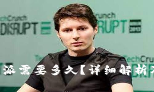 火币提币到B特派需要多久？详细解析及常见问题解答