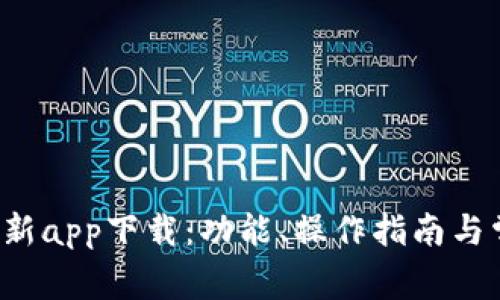 b特派官网最新app下载：功能、操作指南与常见问题解答