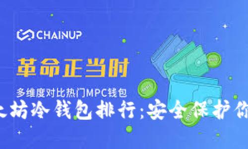 2023年以太坊冷钱包排行：安全保护你的数字资产