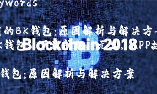 Title and Keywords

Title:不让下载的BK钱包：原因解析与解决方案  
Keywords: BK钱包, 下载问题, 元旦, APP故障, 解决方案

不让下载的BK钱包：原因解析与解决方案