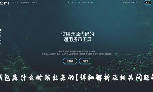 TP钱包是什么时候出来的？详细解析及相关问题解答