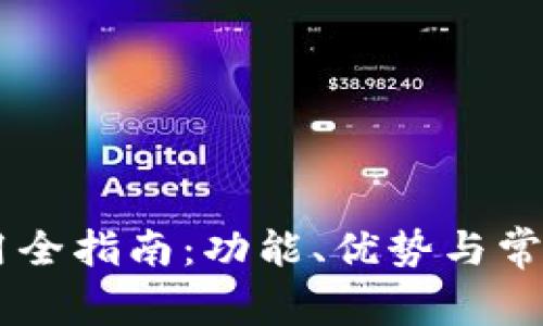 BK钱包使用全指南：功能、优势与常见问题解答