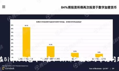 如何在Bitpie钱包中开启私钥：详细教程与常见问题解答