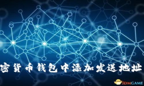 如何在加密货币钱包中添加发送地址：完整指南