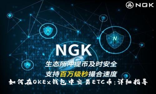 如何在OKEx钱包中交易ETC币：详细指导