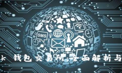 Coincheck 钱包交易所：全面解析与使用指南