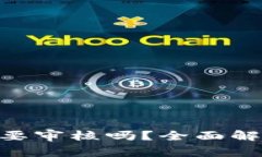 MetaMask提现需要审核吗？全面解析提现流程与要求