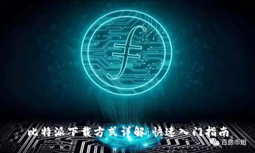 比特派下载方式详解：快速入门指南