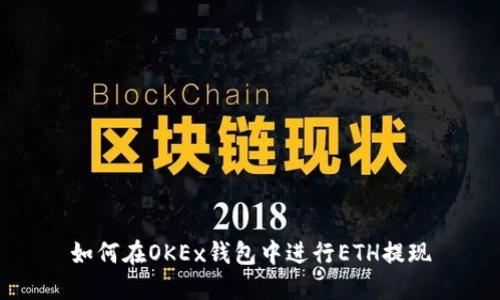 如何在OKEx钱包中进行ETH提现
