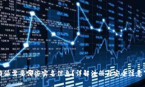 比特派需要哪些实名信息？详解注册与安全注意事项