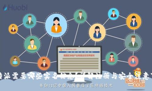比特派需要哪些实名信息？详解注册与安全注意事项