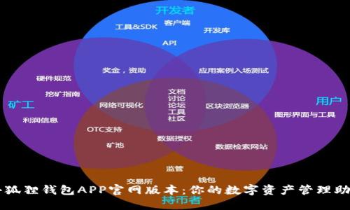 小狐狸钱包APP官网版本：你的数字资产管理助手