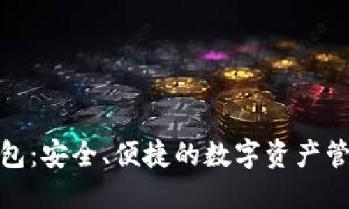 : Zecios钱包：安全、便捷的数字资产管理解决方案