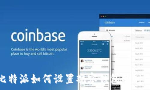  
比特派如何设置观察钱包的时间