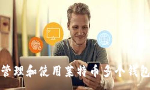 :

如何管理和使用莱特币多个钱包地址