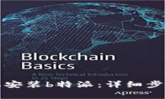 如何在安卓手机上安装b特派：详细步骤与常见问