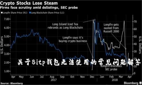 

    关于Bitp钱包无法使用的常见问题解答


    Bitp钱包无法使用的原因及解决方案