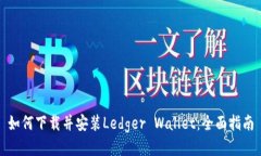 如何下载并安装Ledger Wallet：全面指南